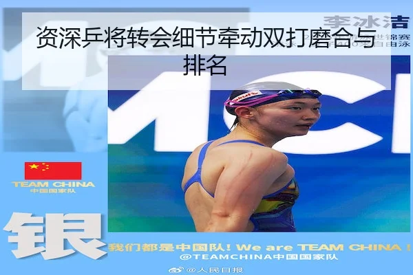 资深乒将转会细节牵动双打磨合与排名